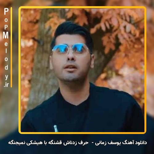 دانلود آهنگ یوسف زمانی حرف زدناش قشنگه با هیشکی نمیجنگه